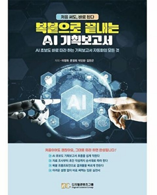 웅진북센 복붙으로 끝내는 AI 기획보고서 - 초보도 바로 따라 하는 자동화의 모든 것, (주)디지털콘텐츠그룹, 이정화, 문경희, 박인완, 김찬곤, 없음