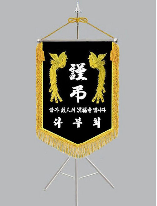 [다선플래그617-3 인기판매 금수술 풀세트] 근조기 상조기 경조기 조의기 상조회기 근조깃발 상조깃발 경조깃발 조의깃발 장례식장깃발 장례식장조기 조기제작 보관케이스/배송비포함가격