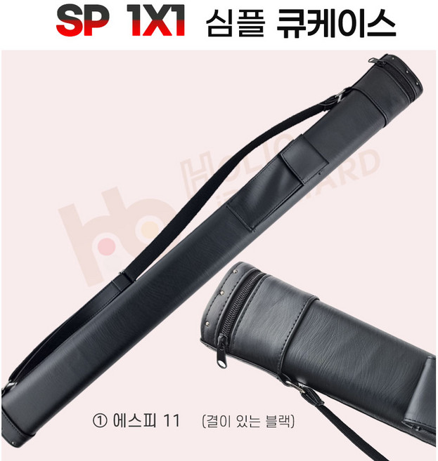 에스피큐가방 당구큐가방 (1x1 )SP큐케이스 베이직 기본 심플큐케이스, 옵션값 SP-11 (결이 있는 블랙), 1개