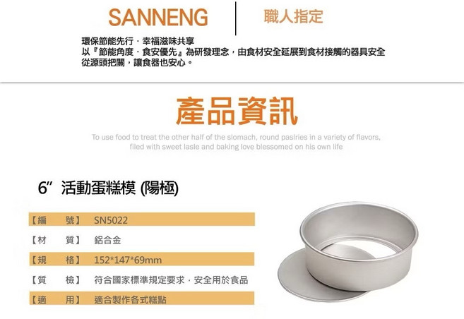 餐具達人 三能SANNENG活動蛋糕模 陽極 SN5002 SN5012 SN5022 SN5042, 1個