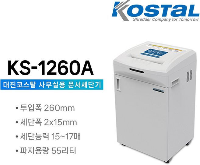 [파지비닐 포함] 대진코스탈 문서세단기 KS-1260A 종이 서류 문서 파쇄기 55L