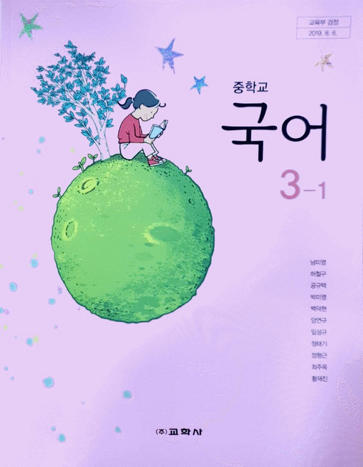 중학교 교과서 3학년 1학기 국어 3-1 교학사 남미영 15개정, 국어영역