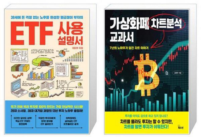ETF 사용설명서 + 가상화폐 차트분석 교과서 (마스크제공)
