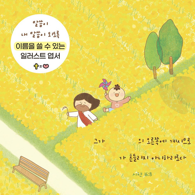 [초롱이와하나님] 이름을 쓸 수 있는 엽서 - 유채꽃(시편 168), 단품