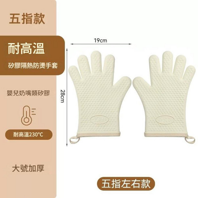 矽膠隔熱防燙手套 耐高溫230°C 五指款, 加大加厚 米色五指款 左右手, 1個