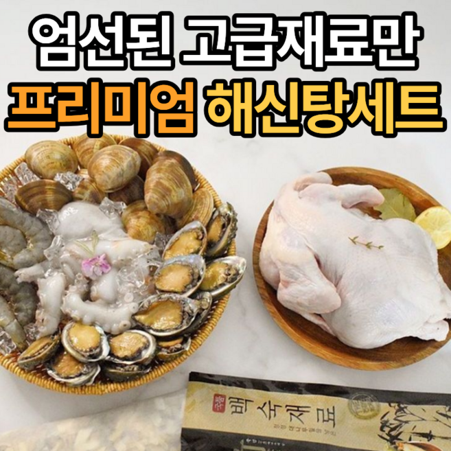 [프리미엄 보양식] 고급재료만 가득담은 해신탕세트, 1세트, 2kg
