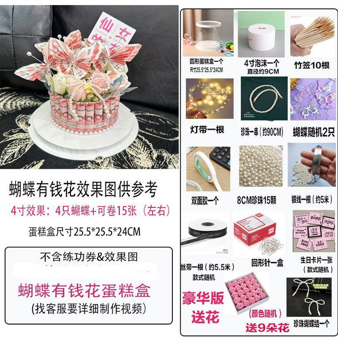 蝴蝶有錢花 DIY半成品材料 鈔票蛋糕包裝盒 生日禮物, 1個, 單層4寸模胚可卷約15張,方盒+蝴蝶材料不含花