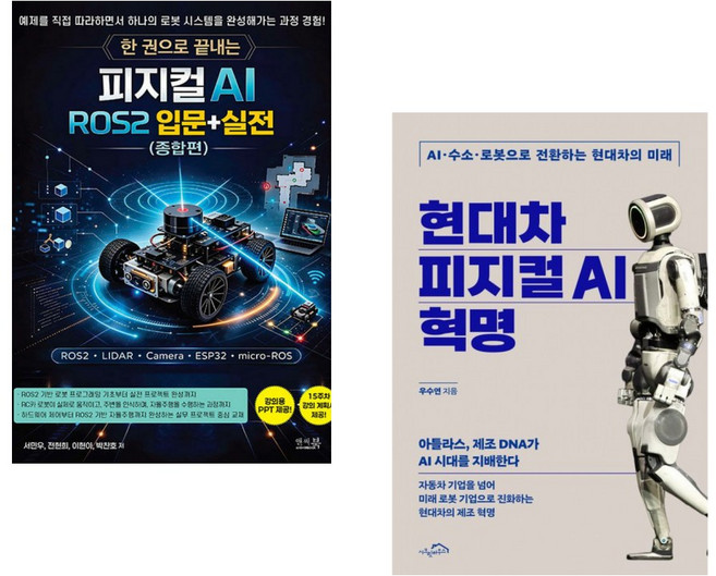 (서민우) 한 권으로 끝내는 피지컬 AI ROS2 입문+실전(종합편) + (우수연) 현대차 피지컬 AI 혁명 (전2권)