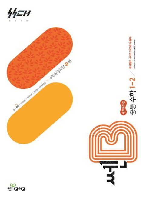 쎈B 중등 수학 1-2 (2026년용), 좋은책신사고, 홍범준,신사고수학콘텐츠연구회 공저