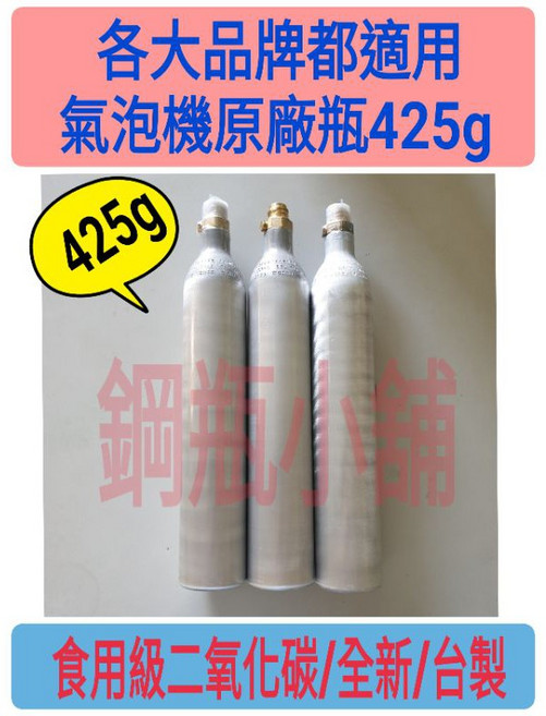 氣泡機二氧化碳鋼瓶 425g (全新/台製)