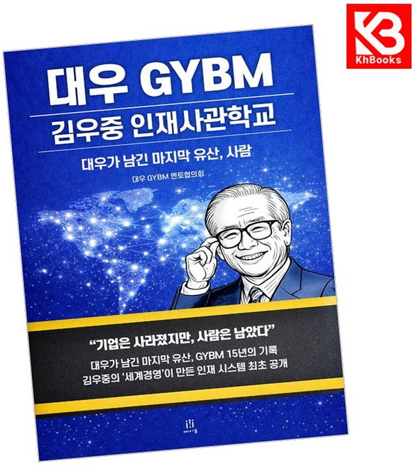 대우 GYBM 김우중 인재사관학교 책 + 책갈피 [KHBOOKS]