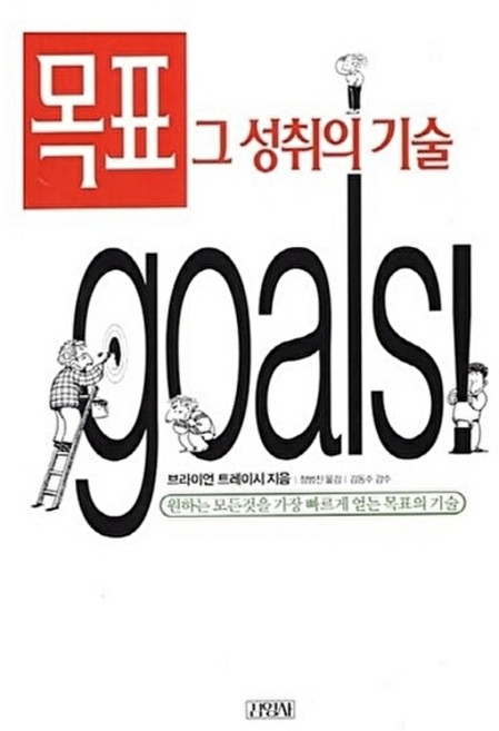 목표 그 성취의 기술 - 원하는 모든것을 가장 빠르게 얻는 목표의 기술 책, 김영사, 브라이언트레이시