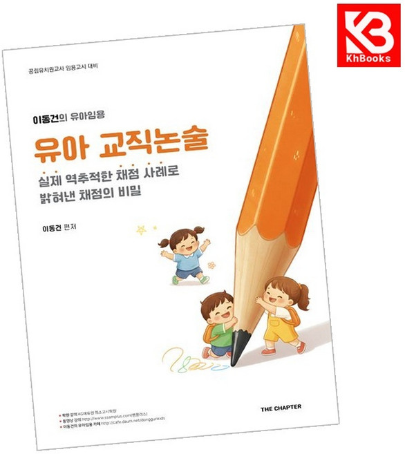 이동건의 유아임용 유아 교직논술 책 + 책갈피 [KHBOOKS]