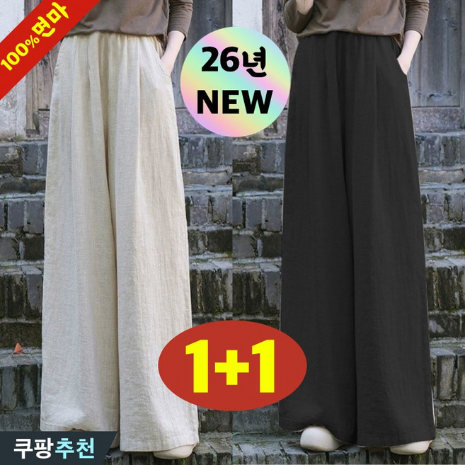 바바 체형커버!! 80kg까지 1+1 빅사이즈 여성 면마 빈티지 냉감 와이드 팬츠 여름 편한 얇은 드레이프 가볍고 슬랙스 린넨바지 세련된 무지 밴딩 베이직 통바지 심플 캐주얼 바지