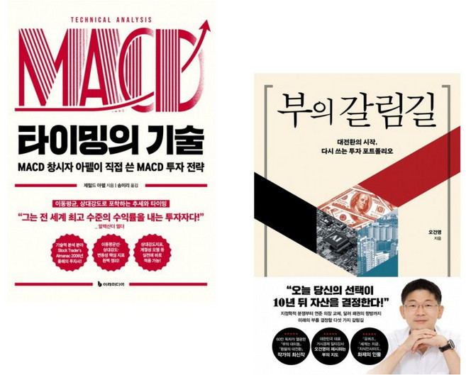 (제럴드 아펠) 타이밍의 기술 + (오건영) 부의 갈림길 (전2권)