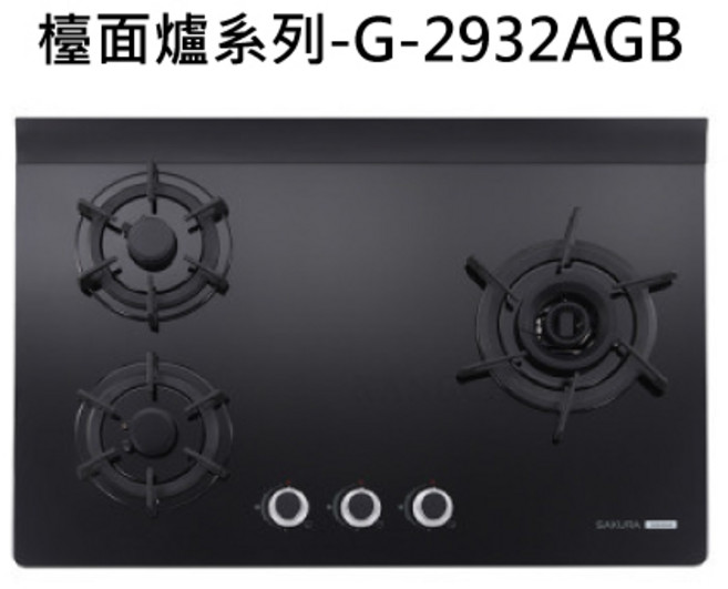 SAKURA櫻花 黑色時尚設計 多段火力調節 安全節能, 液化天然氣 (LNG), SAKURA櫻花 近吸和歐化除油煙機-G-2932AGB三口雙炫火玻璃檯面爐 不含安裝