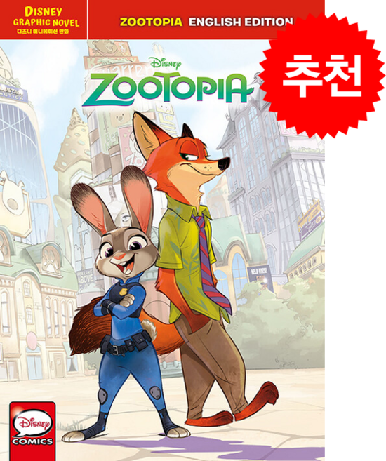 주토피아 그래픽 노블 ZOOTOPIA 디즈니 애니메이션 만화 (영문판) + 쁘띠수첩 증정, 더모던