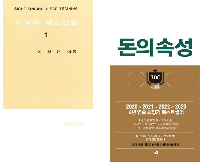 (이성천) 시창과 청음연습 1 + (김승호) 돈의 속성 300쇄 리커버 (전2권)