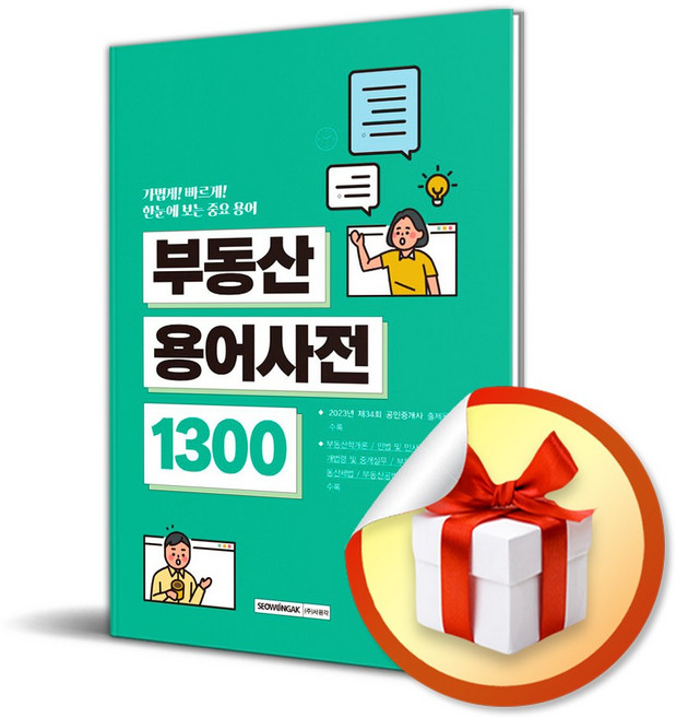 부동산용어사전 1300 (개정판 3판) (이엔제이 전용 사 은 품 증 정)