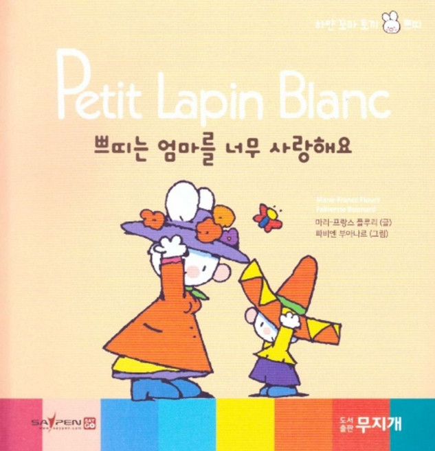쁘띠는 엄마를 너무 사랑해요:세이펜 적용, 무지개