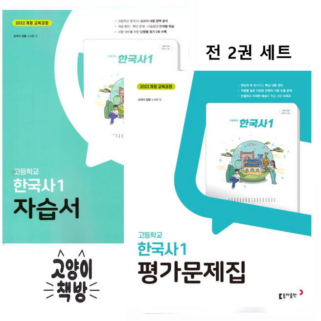 동아 고등 한국사 1 자습서+평가문제집 세트 전2권 노대환 (2022개정 고1 적용), 고등학교 1학년, 역사
