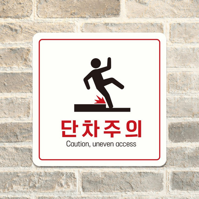 매장 사무실 식당 단차주의 포맥스 표지판 표찰 안내판 문패 제작 C192, C192화이트판(네모부착), 10x10cm(-900)