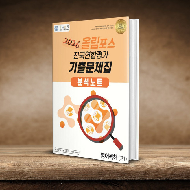 올바른책 올림포스 전국연합평가 기출문제집 분석노트 영어독해 고1(2026), 고등학교 1학년, 영어
