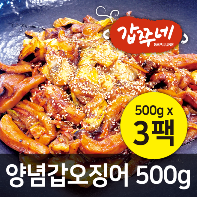 갑쭈네 양념갑오징어 500g (냉동) 오징어볶음 캠핑 손님초대, 3개