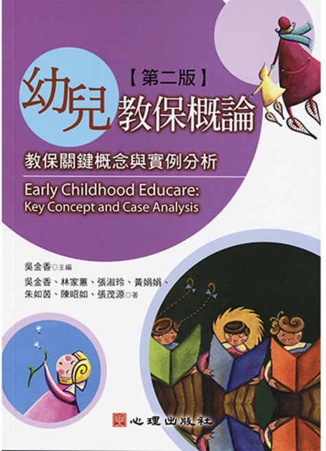心理出版 幼兒教保概論-教保關鍵概念與實例分析 第二版, 單本