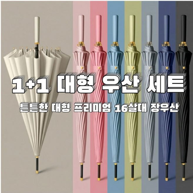 [ANDMILY] 1+1특가 프리미엄 대형 튼튼한 16살대 장우산 원터치 골프우산 SNS핫템