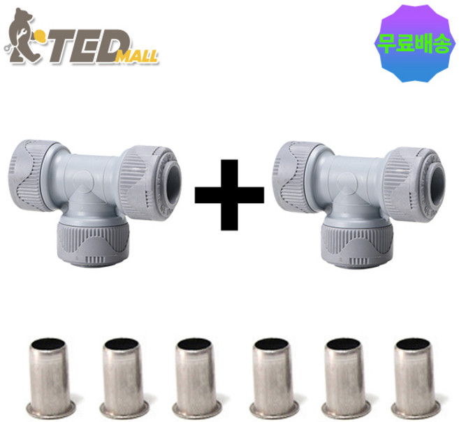 [TED MALL 1+1 무료배송] 수도배관자재 에이콘 파이프 배관부속 15A PB, 1세트