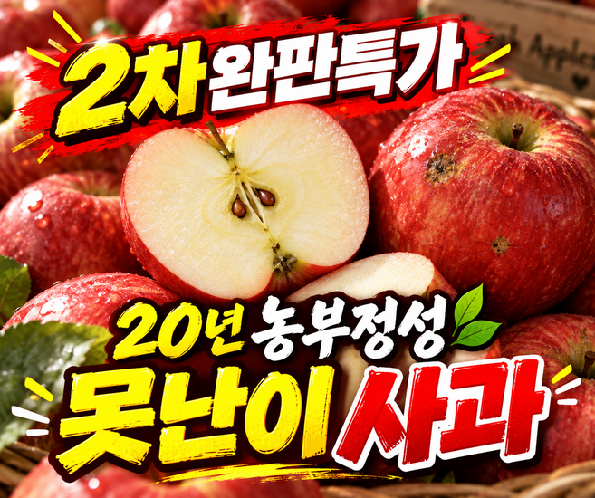 [2차완판특가] 20년 농부정성 못난이 사과, 1개, 5kg