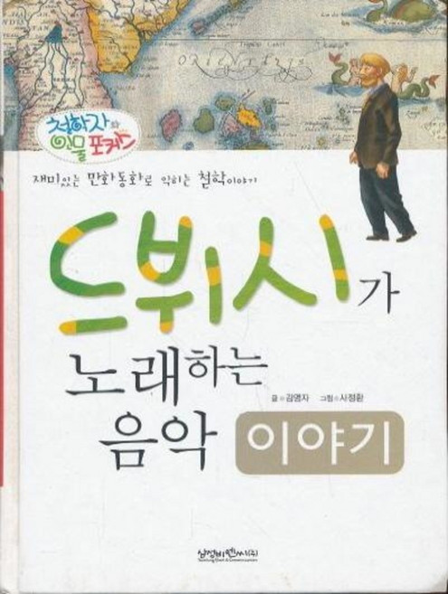드뷔시가 노래하는 음악 이야기 - 철학자와 인물 포커스 (양장본), 삼성비엔씨