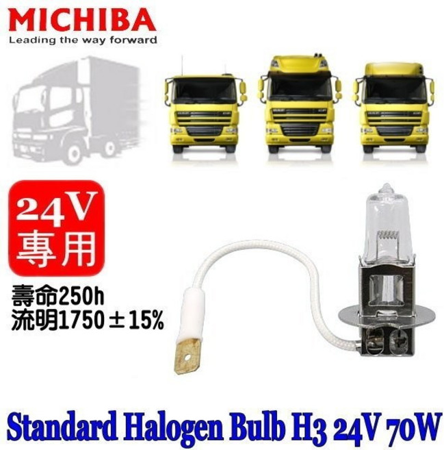 和霆車部品 台灣MICHIBA H3 24V 70W 4200K 抗UV石英鹵素燈泡, 1個
