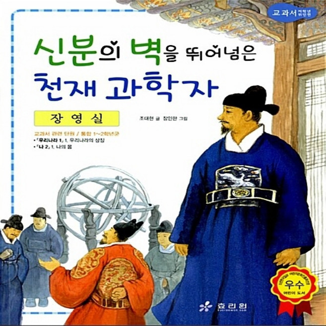 효리원 새책-스테이책터 [장영실 : 신분의 벽을 뛰어넘은 천재 과학자]--교과서 저학년 위인전 4-효리원-조대현 지음 장인한, 장영실 : 신분의 벽을 뛰어넘은 천재 과학자, NSB9788928102990