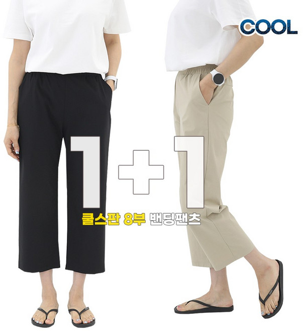 비비진 여성 시원한 여름 일자 엄마바지 8부 밴딩팬츠 1+1