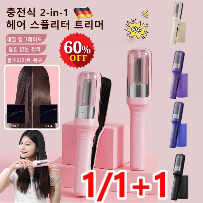 1/1+1 독일 충전식 2-in-1 헤어 스플리터 트리머 상한머리 셀프 자르기고데기 트리머, 아이보리*1
