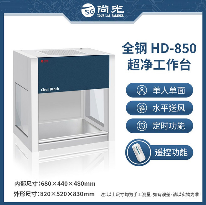 실험실 클린벤치 무균 소분 의약품 흄후드 휴대용 멸균, HD-850 데스크톱 수평 송풍기 전강형, 1개