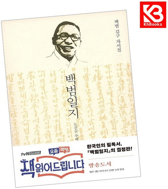 백범일지 책 + 책갈피 (KHBOOKS)