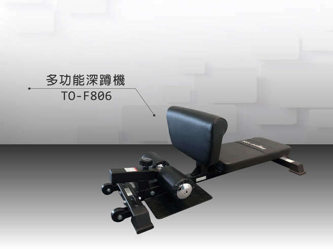 多功能深蹲機 TO-F806型號 家用健身器材 腿部臀部核心肌群鍛鍊 安全穩固可調節
