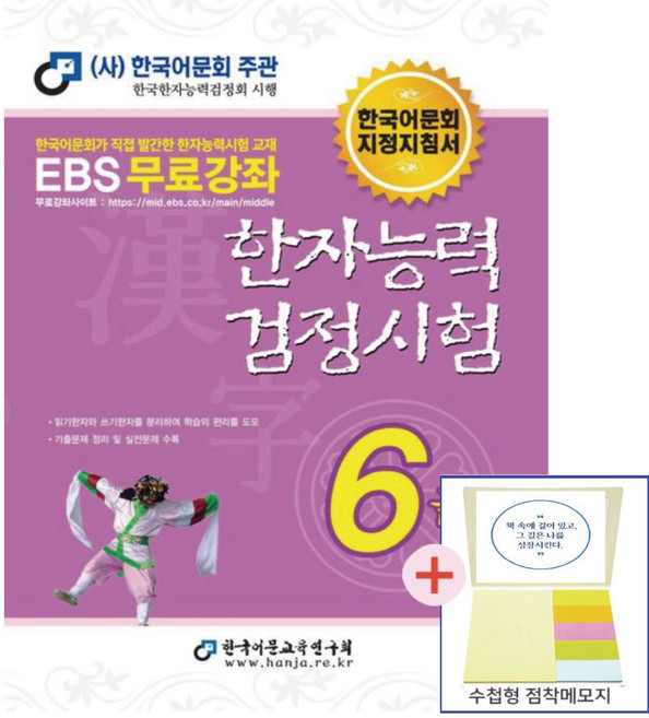 한자능력검정시험 6급기본서(한국어문회주관)(점착메모지 증정)