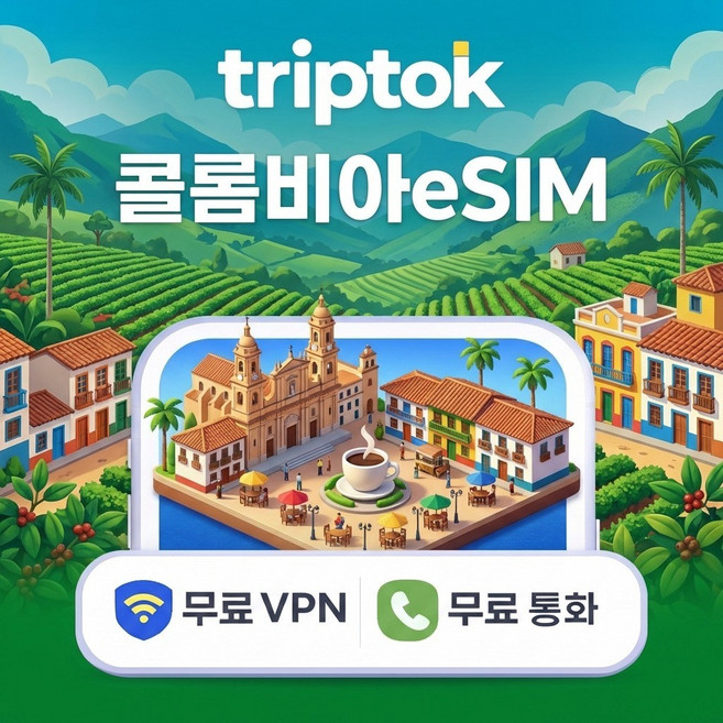 콜롬비아 보고타 5G 데이터 1GB~20GB 전화 VPN 무료 개통, eSIM (문자로 상품 안내), 데일리, 매일 3GB 일 저속무제한 30일