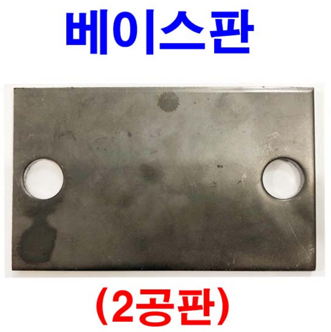 동원볼트 베이스판 이공판 빳지 판 화스너 용접 철판 앵글 2공