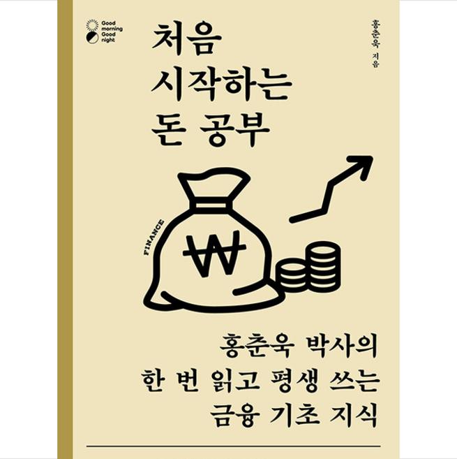 처음 시작하는 돈 공부 + 미니수첩 증정, 홍춘욱, 김영사