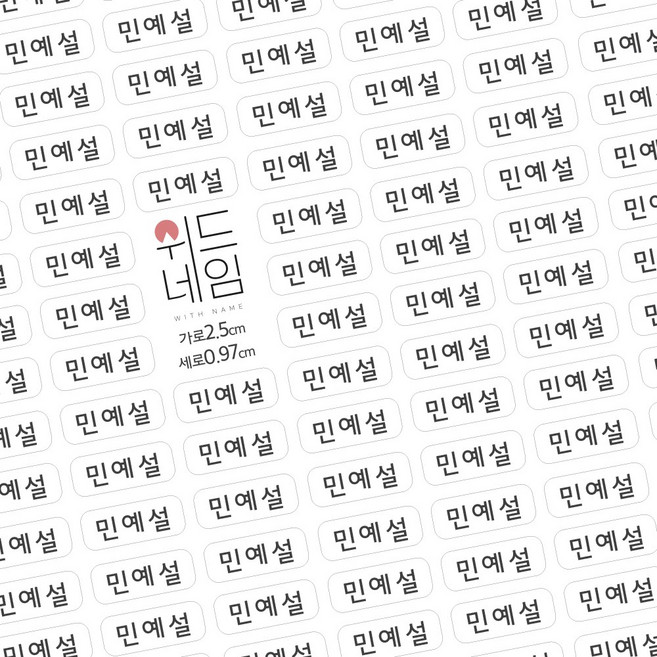 [위드네임] 플레인 네임스티커 방수 이름 어린이집 유치원 준비물 학용품 이름스티커 백색 투명 A4, C