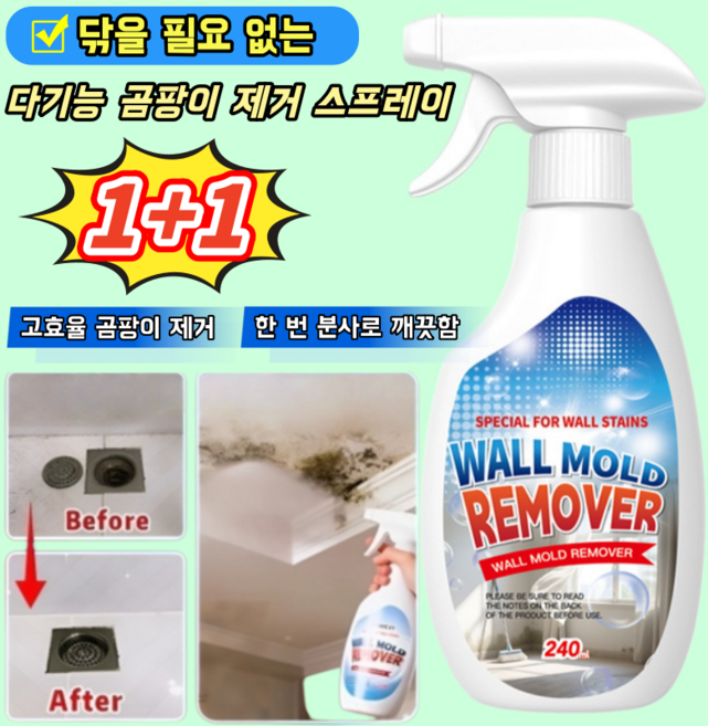 [닦을 필요 없는] 다기능 곰팡이 제거 스프레이 초강력 곰팡이제거제 곰팡이제거/항균/친환경, 1개, 240ml