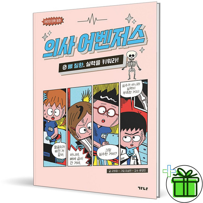 (사은품) 의사 어벤저스 5 : 뼈 질환 실력을 키워라