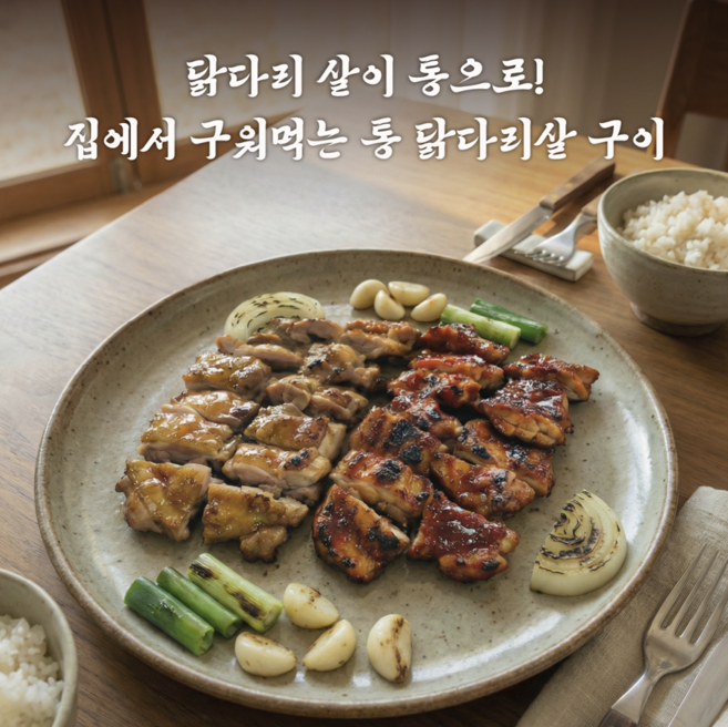 닭다리살 통구이 간장맛+고추장맛, 1개, 1.1kg