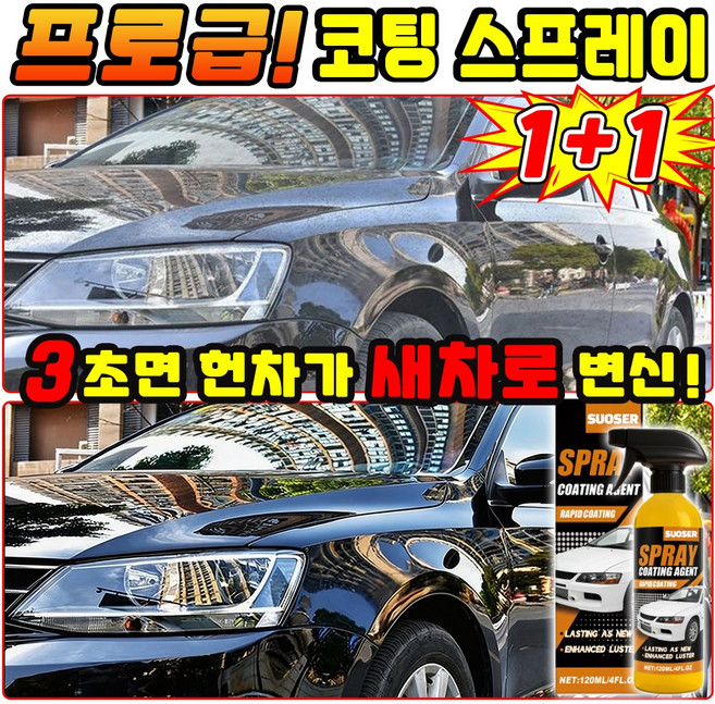 [미국기술] 프로 레벨 코팅스프레이 자동차 나노 스프레이 코팅제 차량 광택 코팅제 나노세라믹 코팅 스프레이 발수코팅제 스크래치제거 물왁스 SUOSER, 2개, 120ml