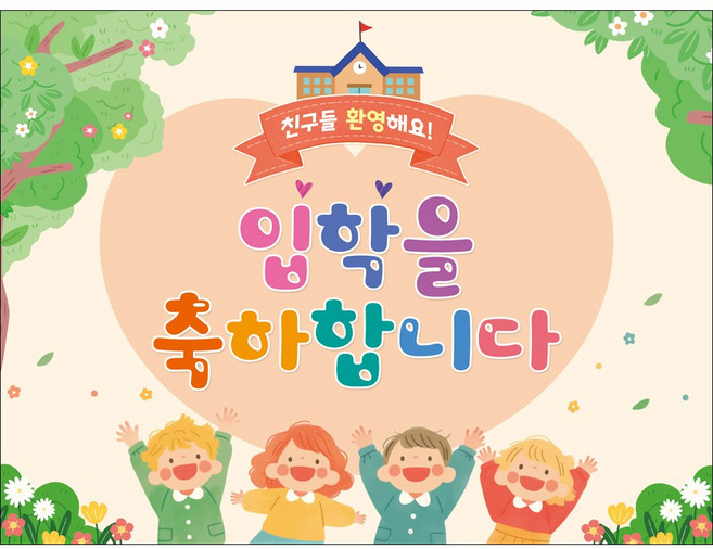맑은누리디자인 입학현수막 2종 (수정불가), 245.아이들